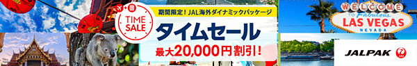 JALでいく！海外旅行　タイムセール最大20000円引き