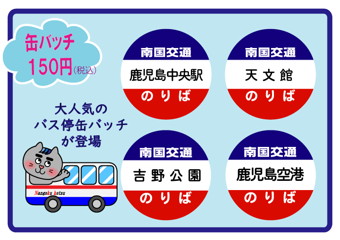 南国交通バス停缶バッチ