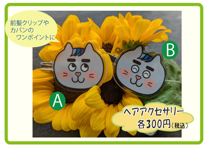 にゃんごくんヘアアクセサリー
