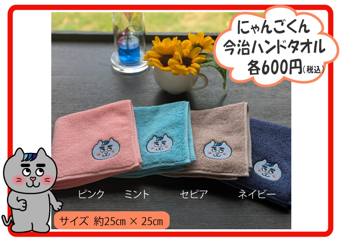 にゃんごくんハンカチタオル