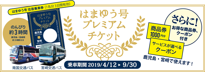 はまゆう号プレミアムチケット