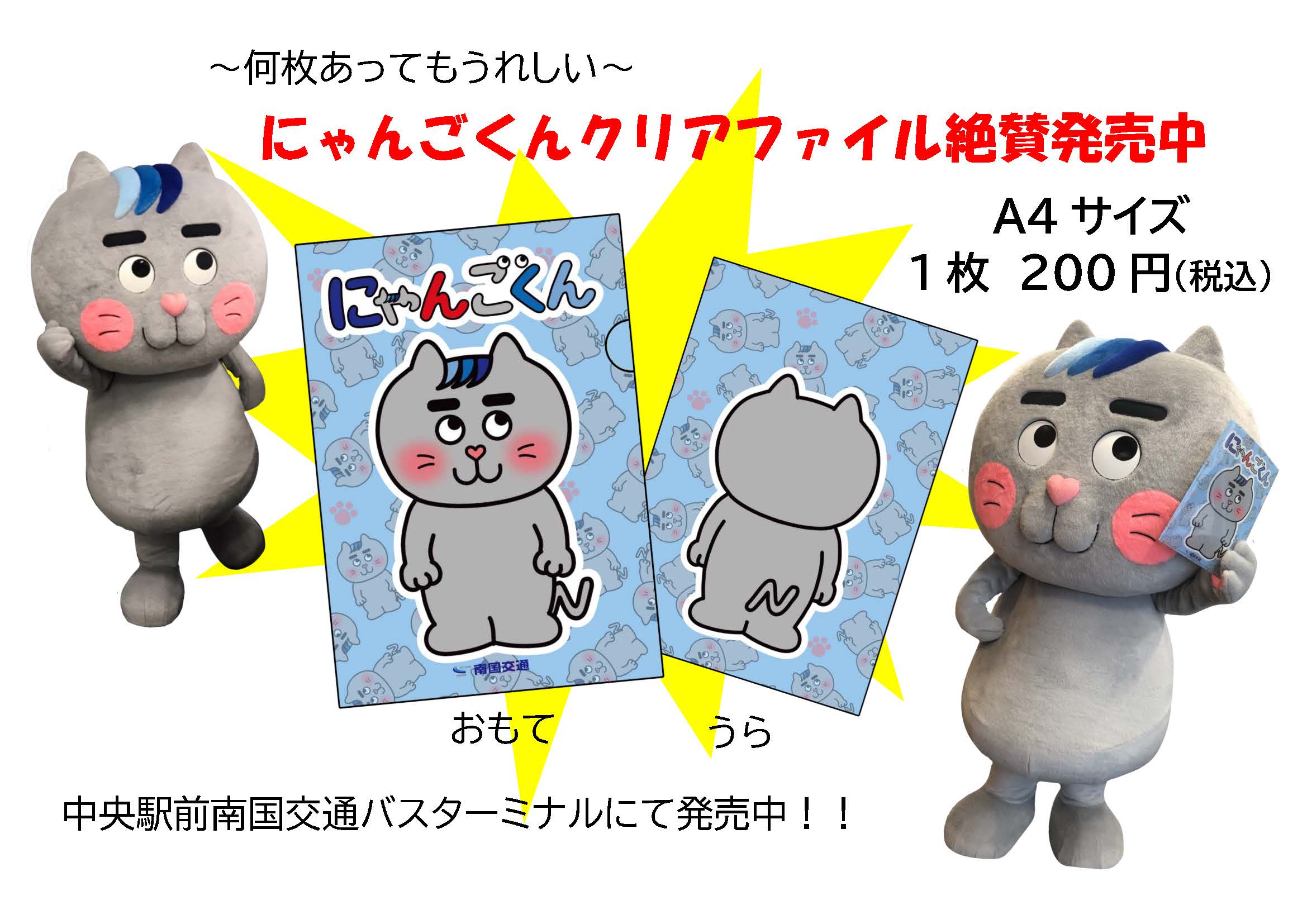にゃんごくんクリアファイル販売中!