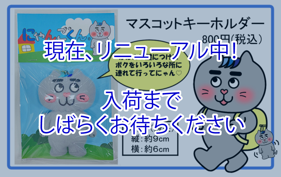 にゃんごくんマスコットキーホルダー