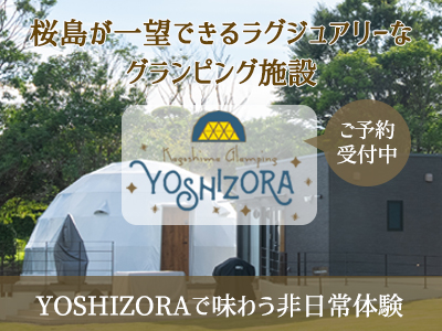 桜島が一望できるラグジュアリーなグランピング施設YOSHIZORA