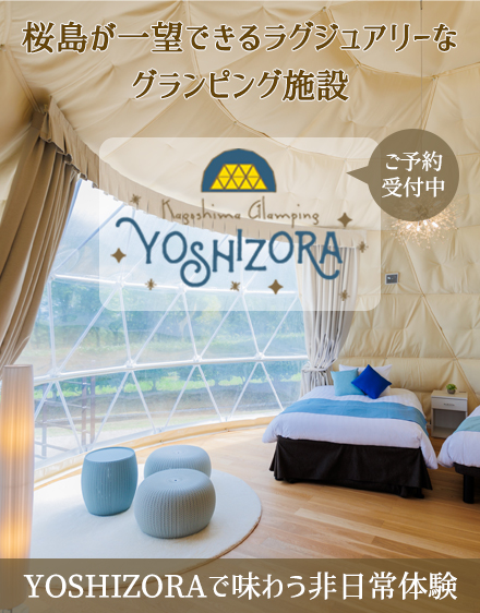 桜島が一望できるラグジュアリーなグランピング施設YOSHIZORA