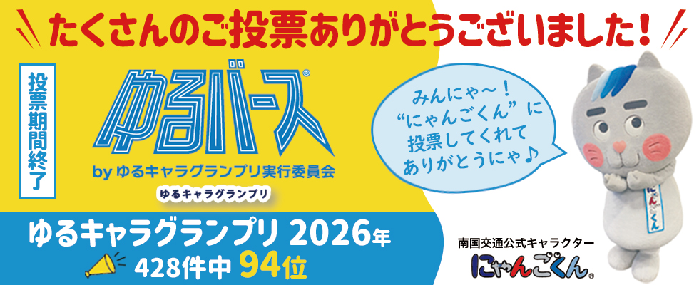 にゃんごくん ゆるきゃらグランプリエントリー
