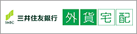 三井住友銀行 外貨宅配サービス