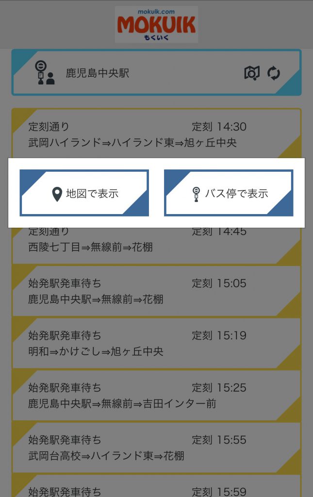 4.乗りたいバスを選択します。