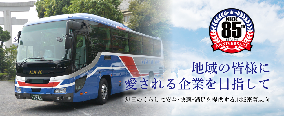 地域の皆様に愛される企業を目指して