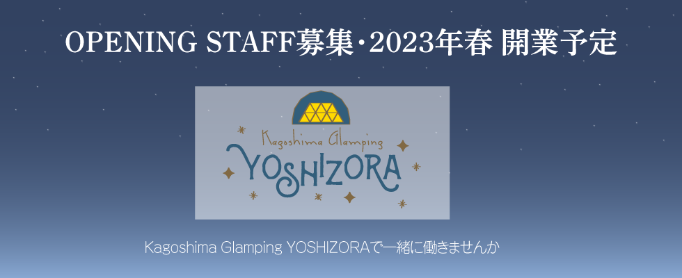 YOSHIZORA OPENING STAFF 募集