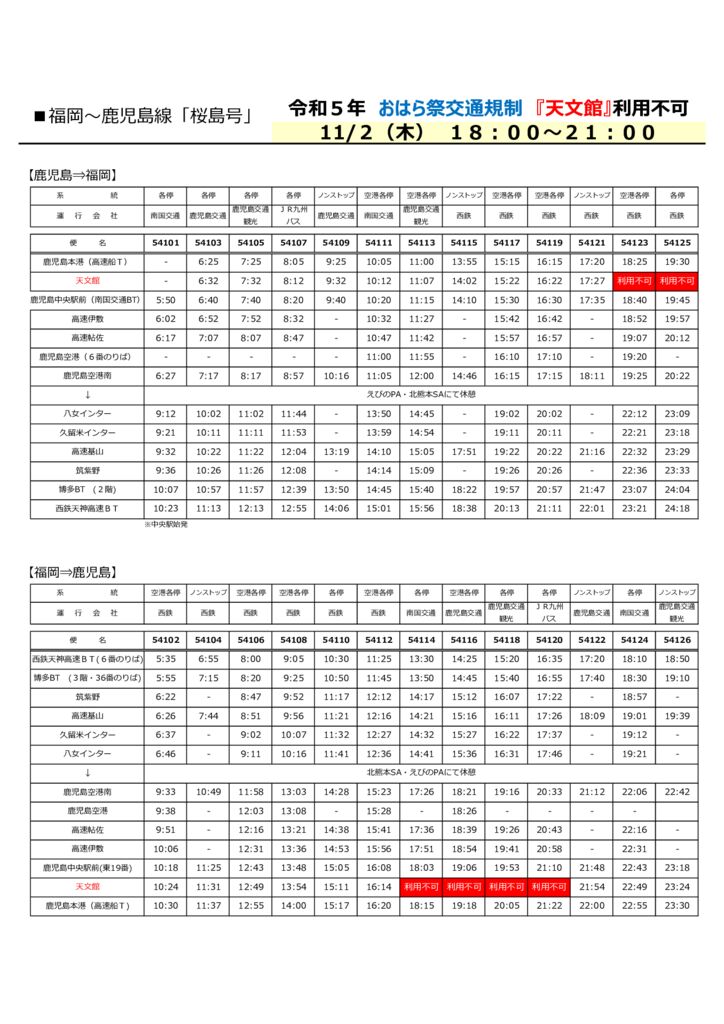 高速バス】福岡線 桜島号時刻表-おはら祭 | 南国交通株式会社