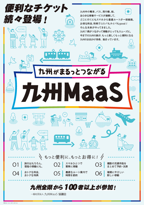 九州MaaS_2024.8.1Start