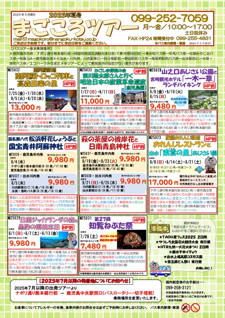 まごころツアー2025年夏号