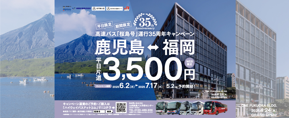 都市間高速バス 鹿児島～福岡線『桜島号』 運行３５周年運賃キャンペーン