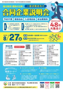 8月27日合同説明会チラシのサムネイル