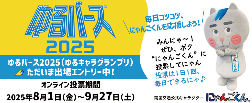 エントリー中ゆるバース2025にゃんごくん