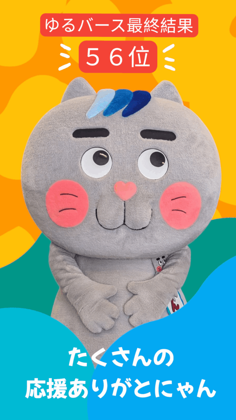 にゃんごくん【ゆるバース(ゆるキャラグランプリ)】結果発表!! | 南国交通株式会社南国交通株式会社