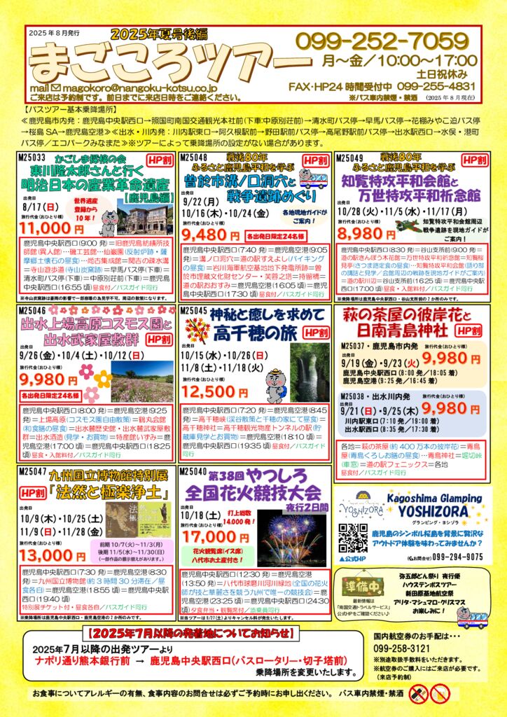 まごころツアー2025年夏号後編