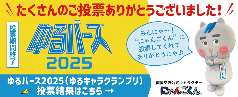 ゆるバース投票御礼