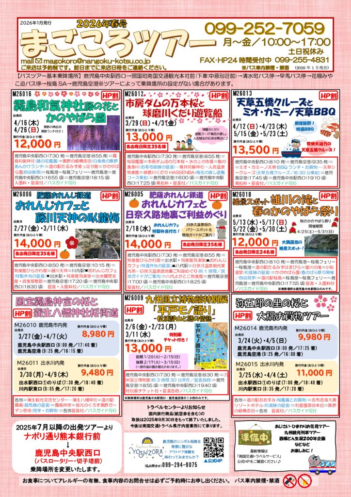 まごころツアー2026年春号