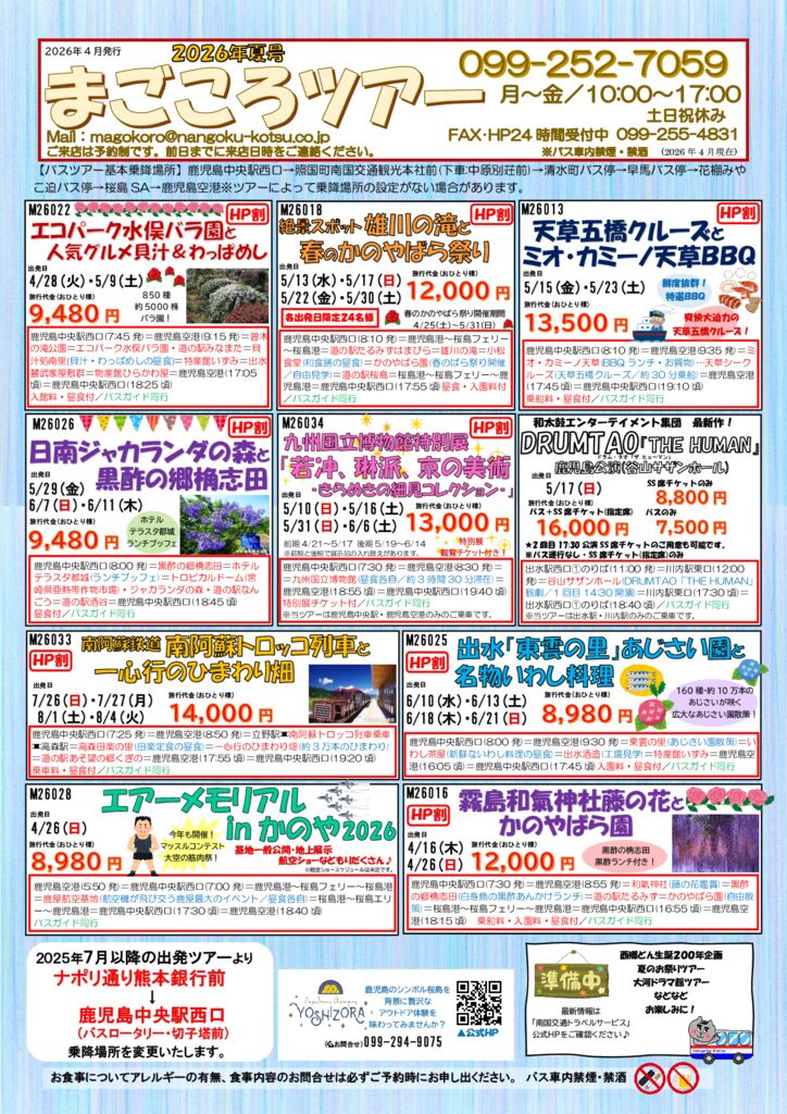 まごころツアー2026年初夏号
