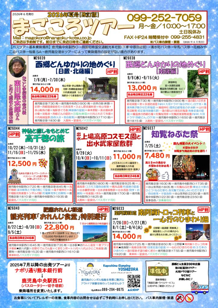 まごころツアー2026年夏号［改訂版］