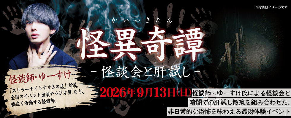 怪異奇譚 -怪談会と肝試し-
