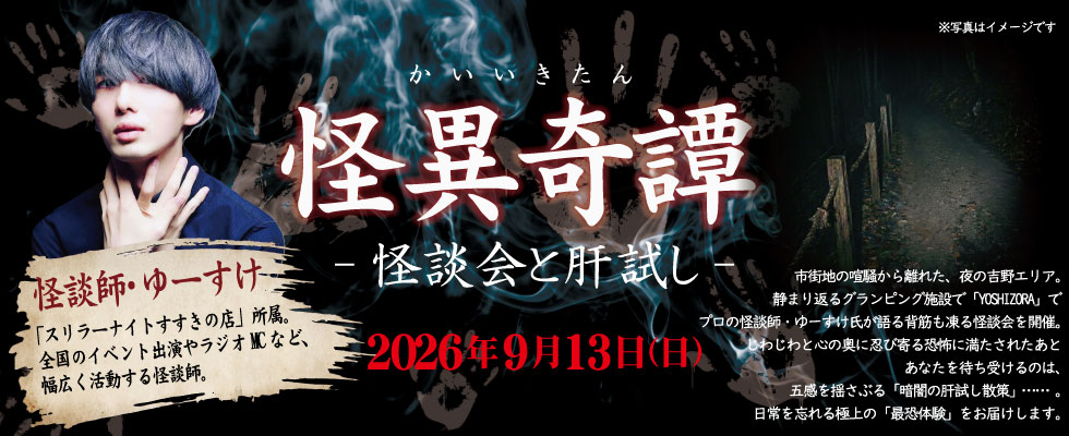 怪異奇譚 -怪談会と肝試し-