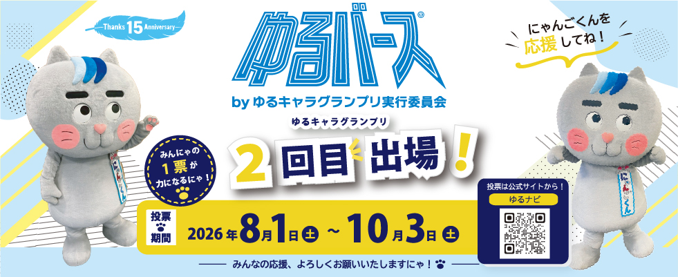 エントリー中ゆるバース2026にゃんごくん