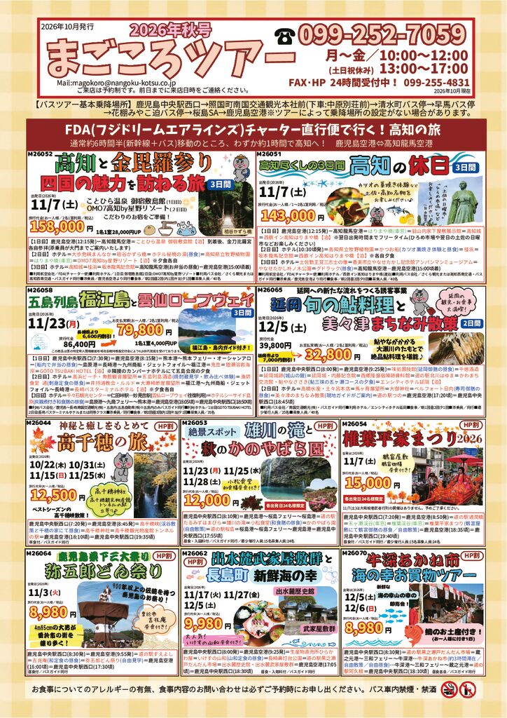 まごころツアー2026年秋号